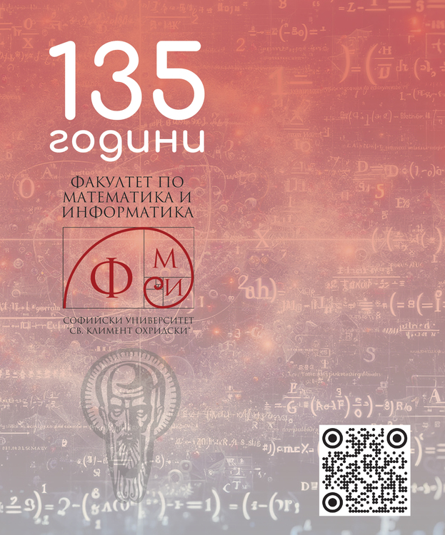 Факултетът по математика и информатика на Софийския университет ще чества 135 години от основаването си