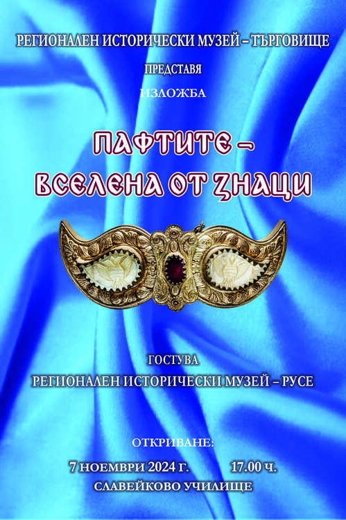 Изложбата „Пафтите – вселена от знаци“ ще гостува в Търговище
