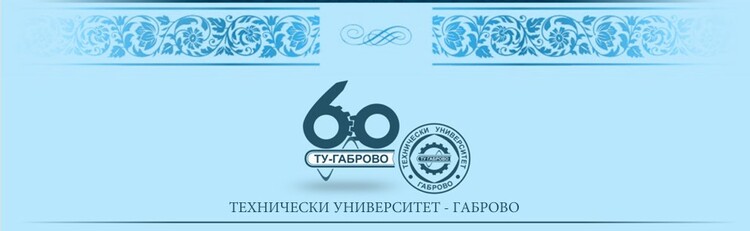 Технически университет – Габрово ще отбележи своята 60-годишнина