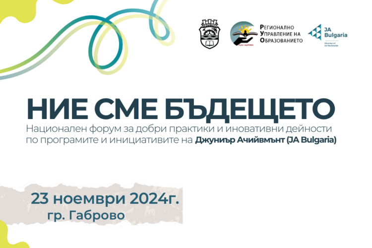 Национален форум за педагози „Ние сме бъдещето“ ще се проведе в Габрово на 23 ноември