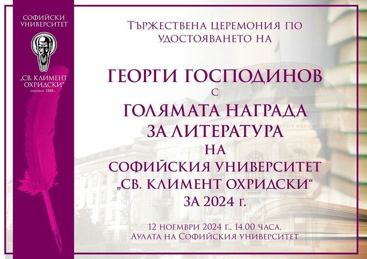 Георги Господинов ще бъде удостоен с Голямата награда за литература на Софийския университет