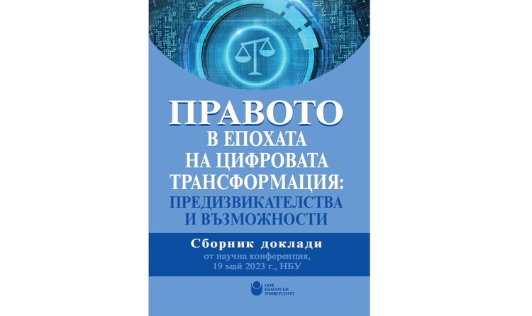 Нов български университет ще представи сборника „Правото в епохата на цифровата трансформация“