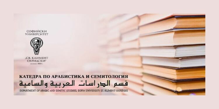 С международна конференция ще бъде отбелязана 50-годишнината на специалността "Арабистика" в Софийския университет