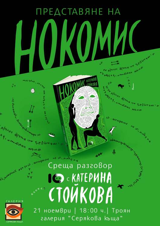 Книгата „Нокомис“ на Катерина Стойкова ще бъде представена на 21 ноември в троянската галерия „Серякова къща“