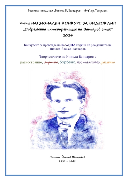 Читалището в Тутракан организира национален конкурс за видеоклип, посветен на Никола Вапцаров