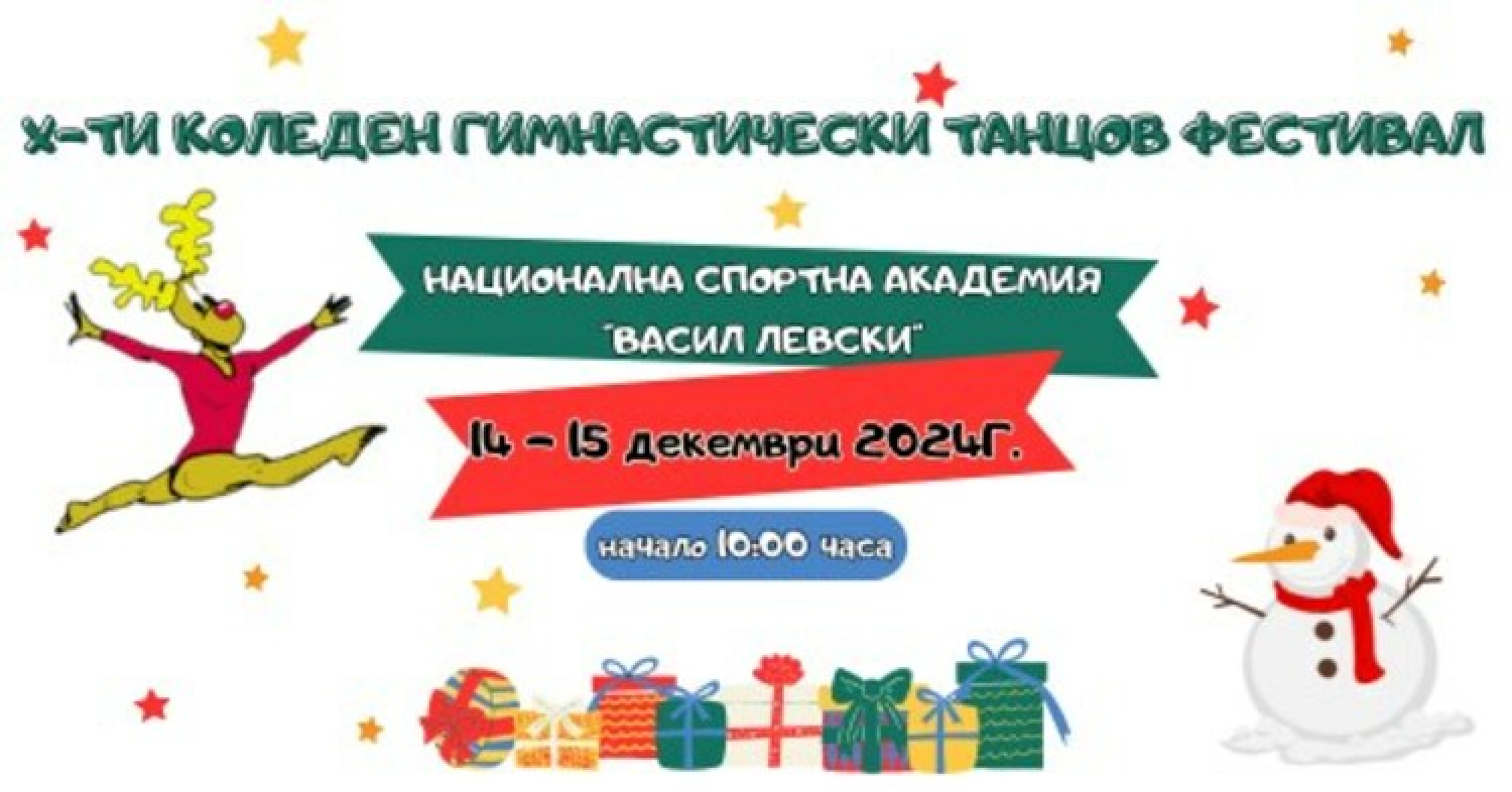 Коледният гимнастически танцов фестивал в НСА отново ще бъде с благотворителна кауза