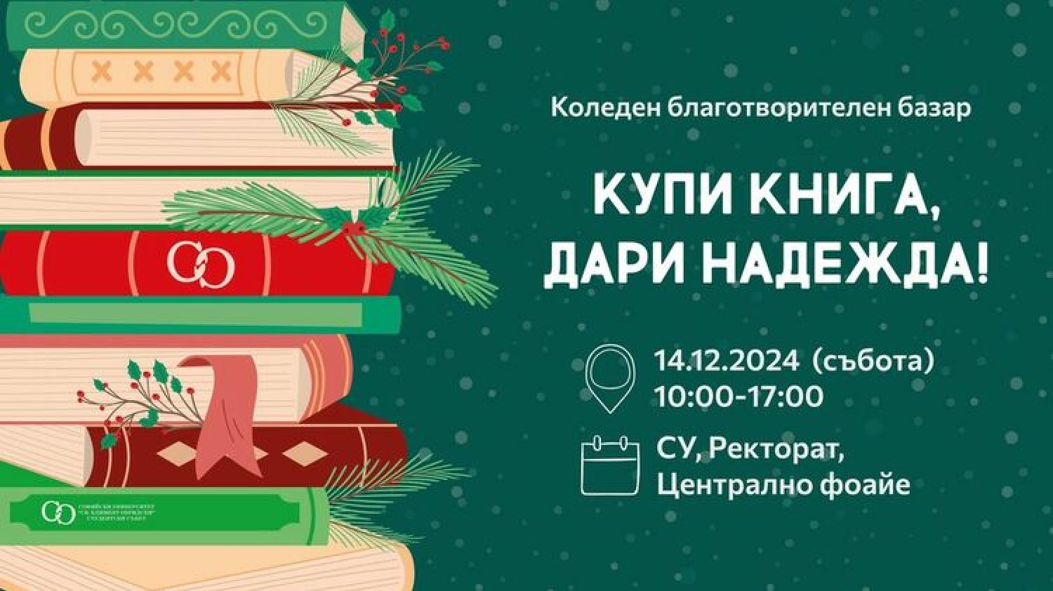 Студентският съвет при Софийския университет организира благотворителния базар "Купи книга, дари надежда"