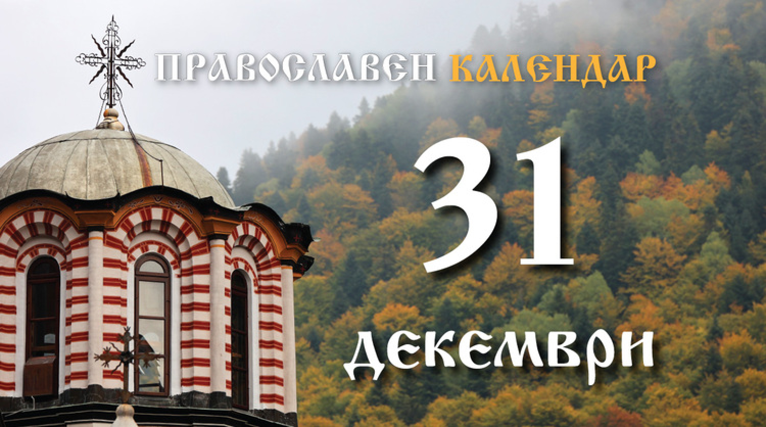 Честваме паметта на преподобната Мелания римлянка и на свети Теофилакт Охридски