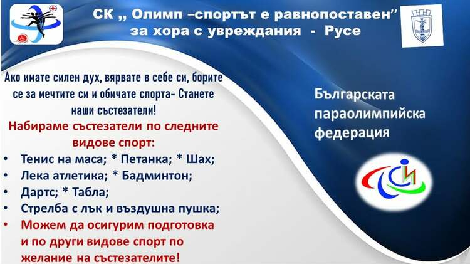 В русенския клуб „Олимп – спортът е равнопоставен“ за хората с увреждания има девет вида спорт