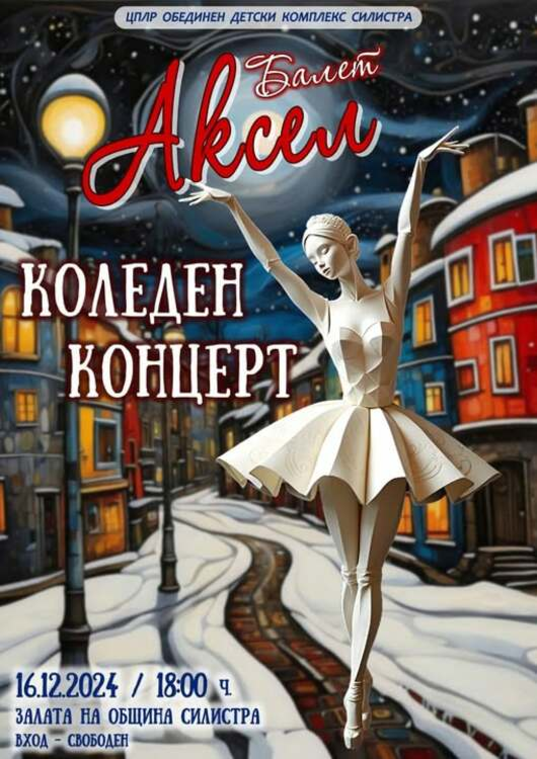 Школата по модерен балет "Аксел" ще представи коледен спектакъл в Силистра