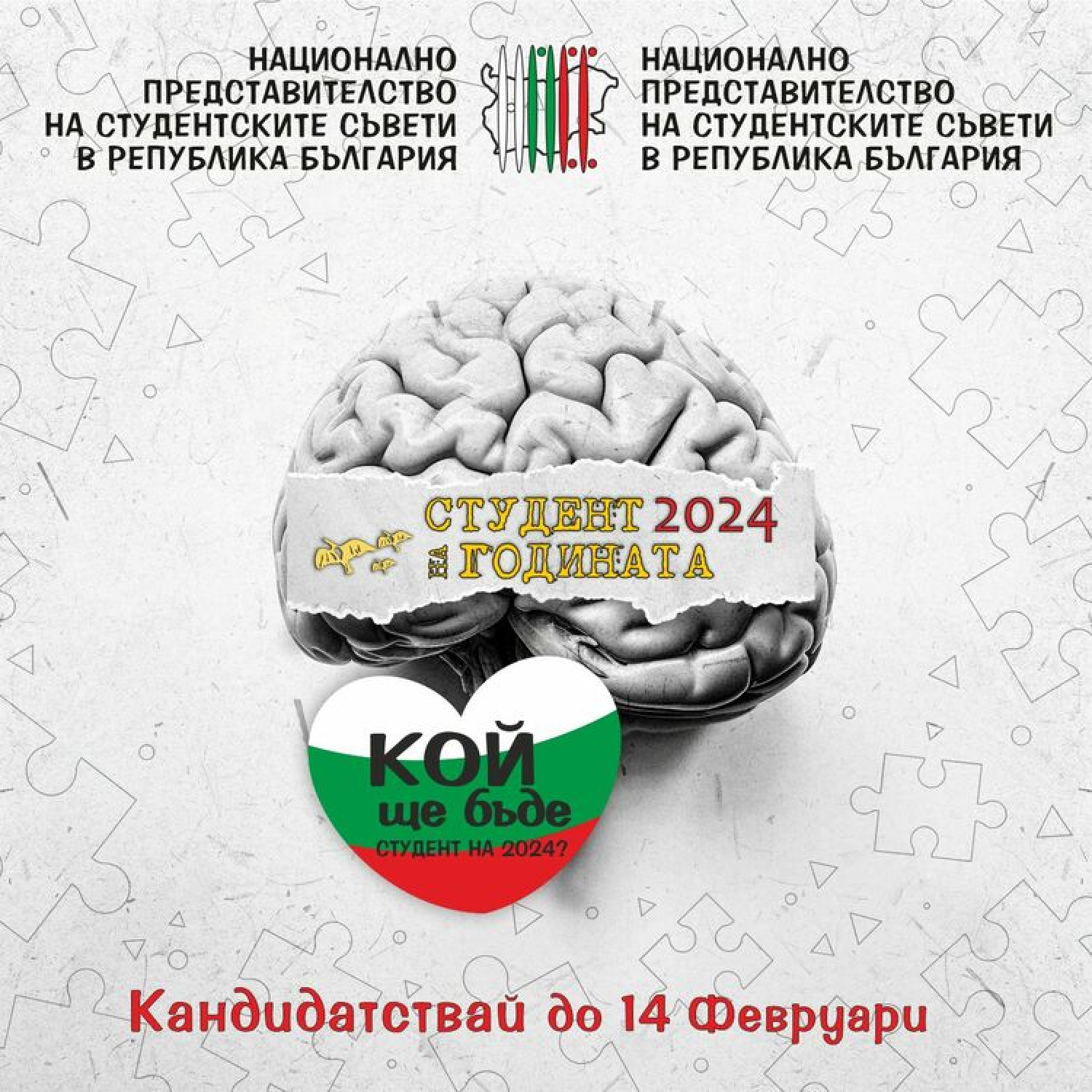 Националното представителство на студентските съвети организира 18-ото издание на Националния приз "Студент на годината"