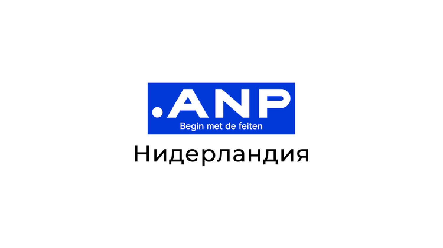 АНП: Нидерландски командир поема командването на флота на НАТО, който охранява подводната инфраструктура