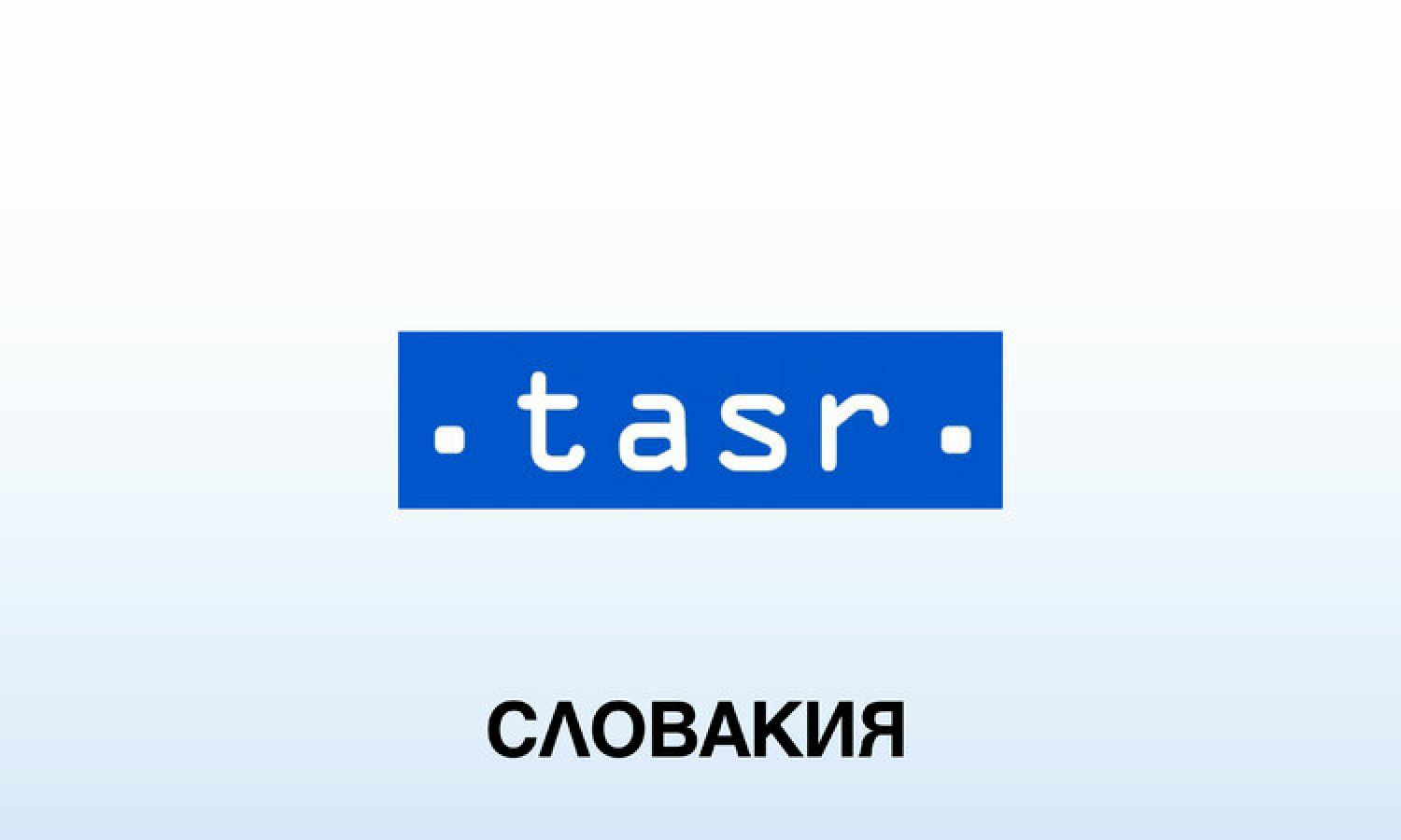 ТАСР: Словашка правителствена делегация замина за Брюксел, за да води преговори за газовия транзит