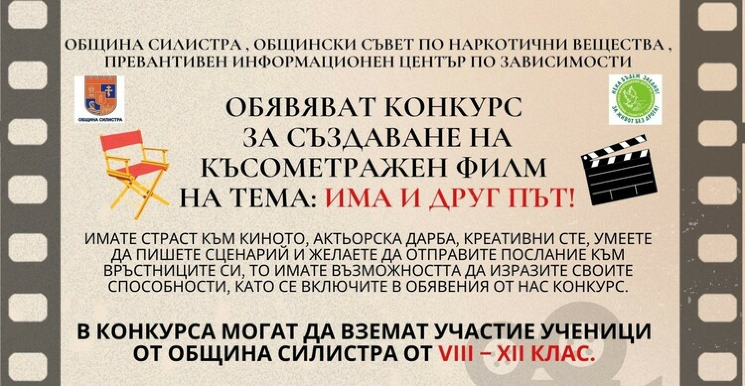 Два конкурса, свързани с превенция на употребата на наркотици и прекомерното използване на интернет, организират в Силистра