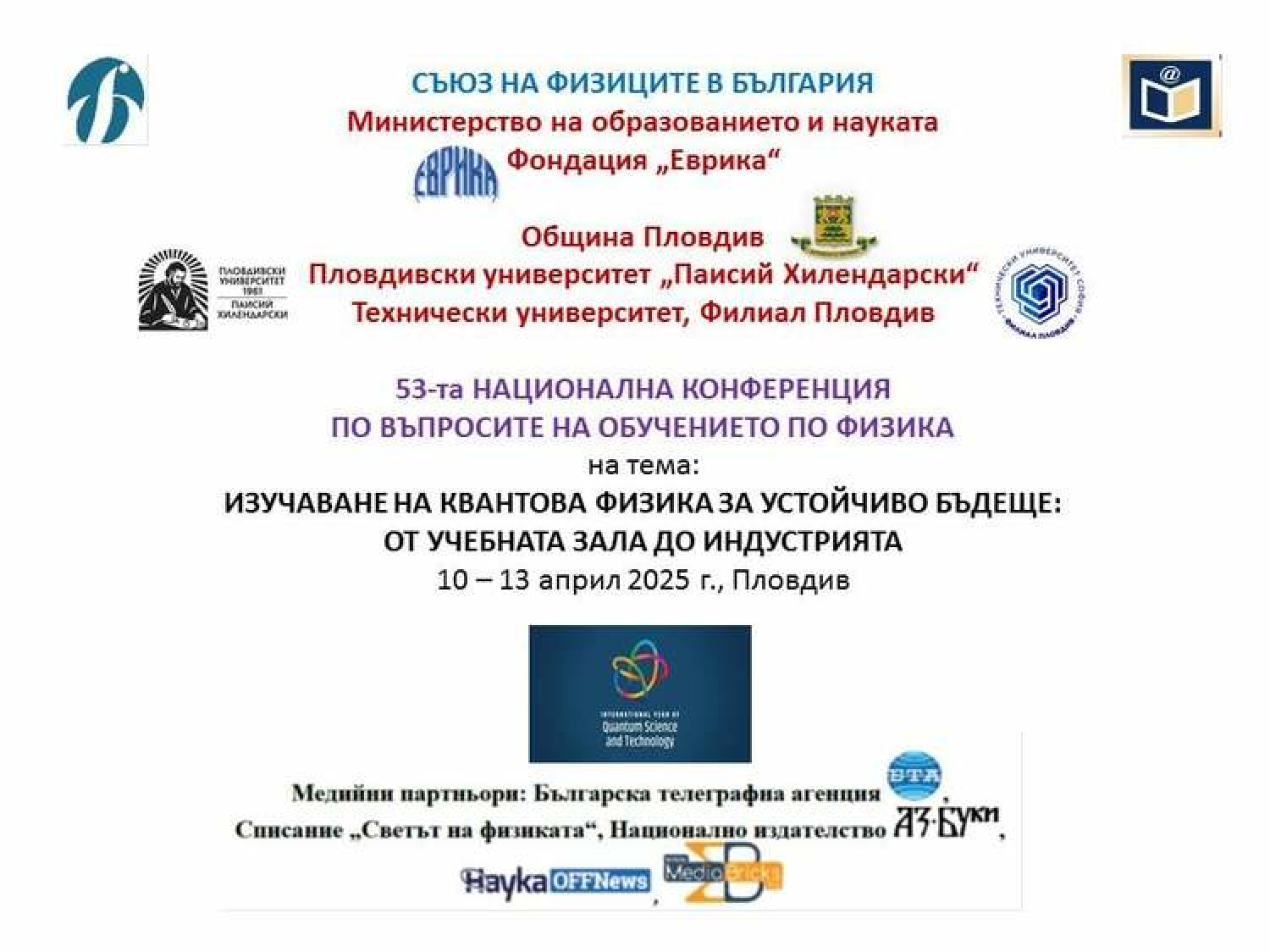 Квантовата физика и квантовите технологии ще бъдат във фокуса на 53-тата Национална конференция по въпросите на обучението по физика