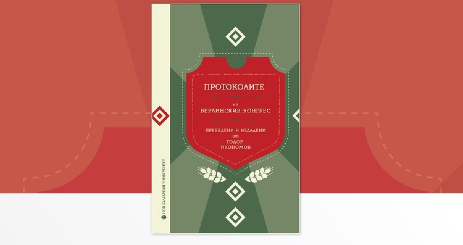 Нов български университет ще представи общоуниверситетско издание „Протоколите на Берлинския конгрес“